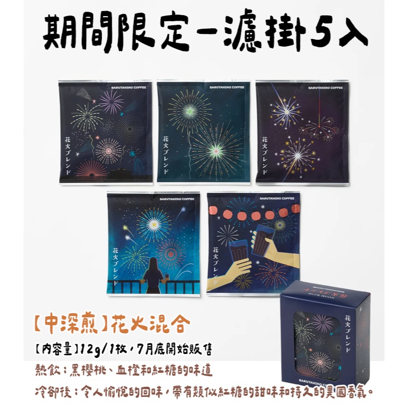 ［9月團限定］猿田彥咖啡🌟期間限定｜花火混合、中深焙濾掛、中深焙咖啡豆-細節圖2