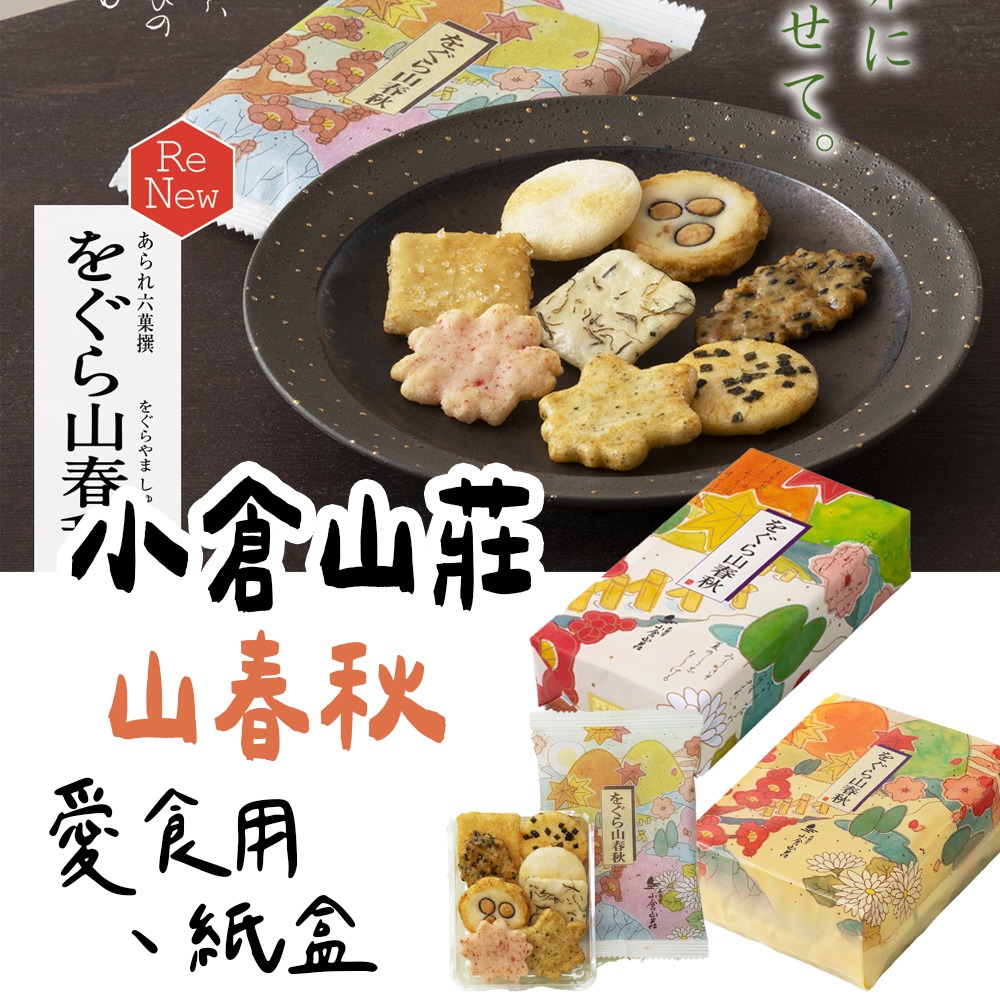 小倉山莊🌟山春秋｜綜合米菓禮盒、京都知名仙貝、中秋送禮鐵盒、過年送禮-細節圖2