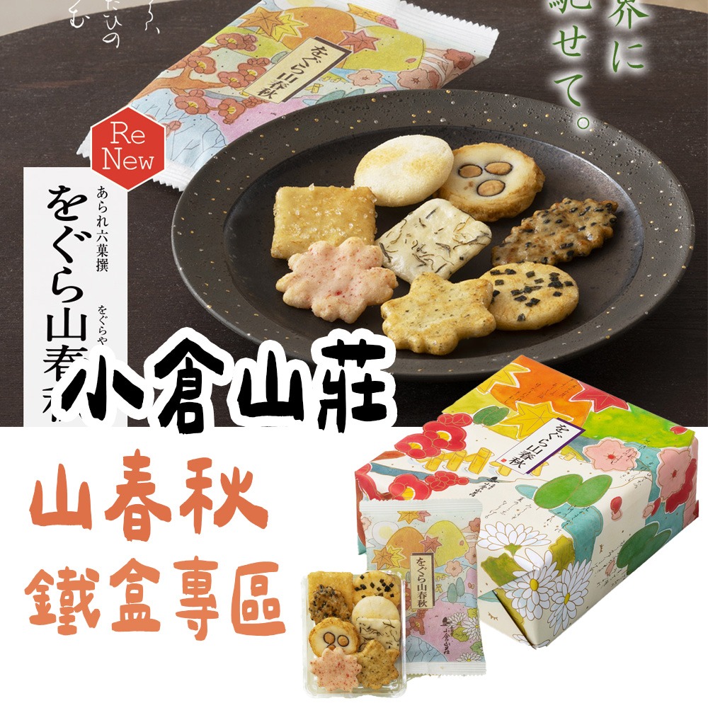小倉山莊🌟山春秋｜綜合米菓禮盒、京都知名仙貝、中秋送禮鐵盒、過年送禮-細節圖3