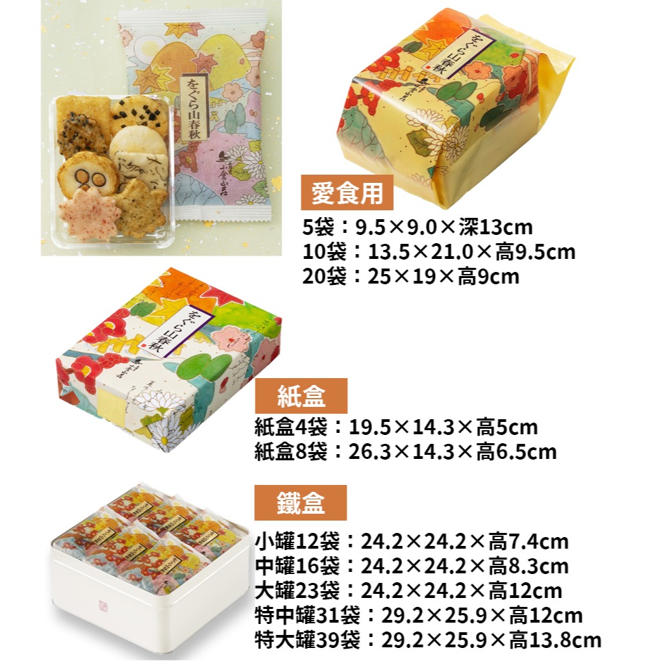 小倉山莊🌟山春秋｜綜合米菓禮盒、京都知名仙貝、中秋送禮鐵盒、過年送禮-細節圖4