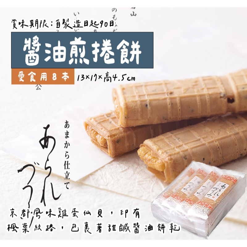 醬油煎捲餅8本