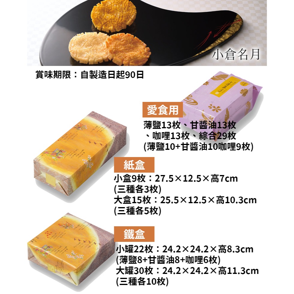 小倉山莊🌟小倉名月｜鹽仙貝、甘醬油仙貝、咖哩仙貝、仙貝禮盒、京都知名仙貝、中秋送禮鐵盒、過年送禮-細節圖2