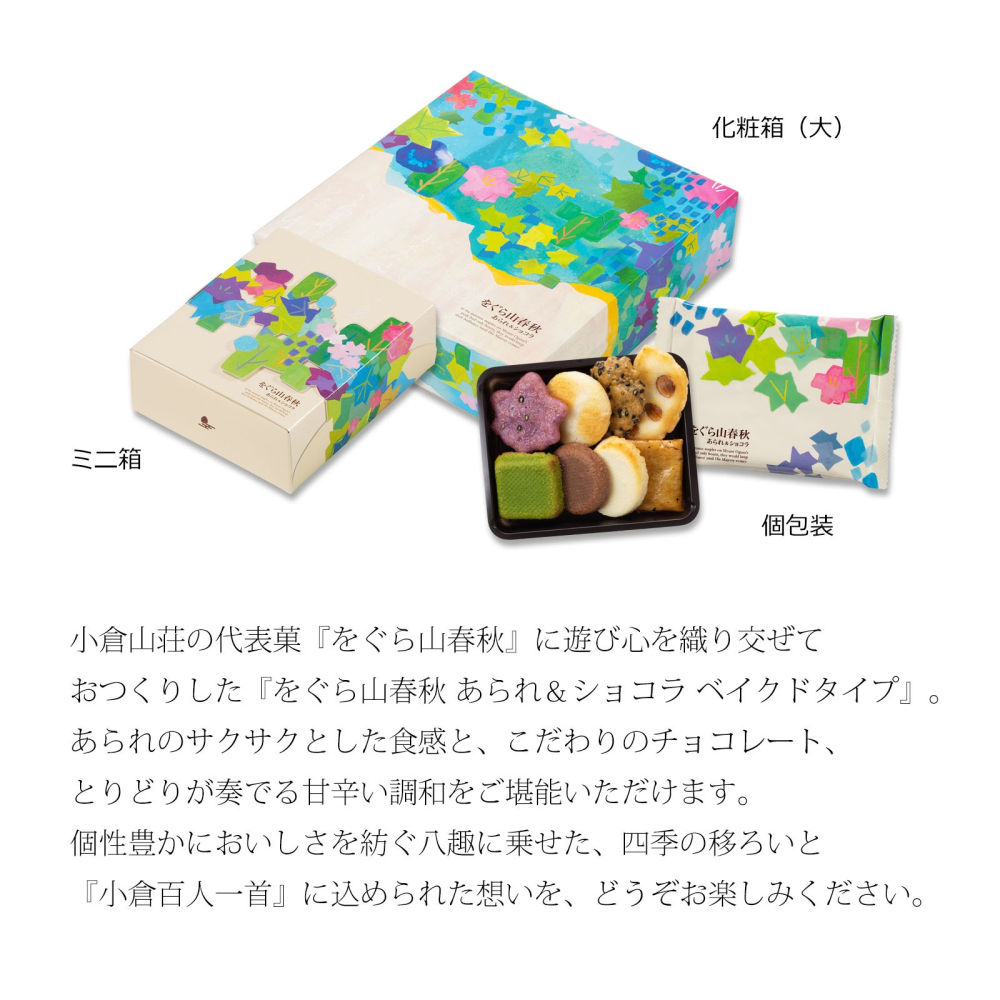 ［4~10月限定］小倉山莊🌟巧克力山春秋｜春夏限定、米菓禮盒、仙貝禮盒、京都知名仙貝、中秋送禮鐵盒、過年送禮-細節圖3