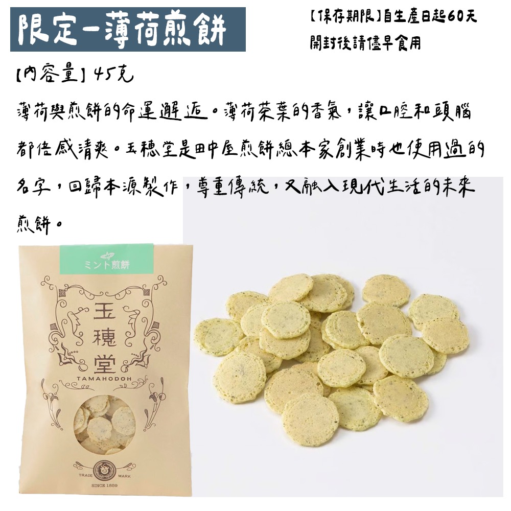 ［9月團限定］田中屋味噌煎餅🌟薄荷煎餅-細節圖3