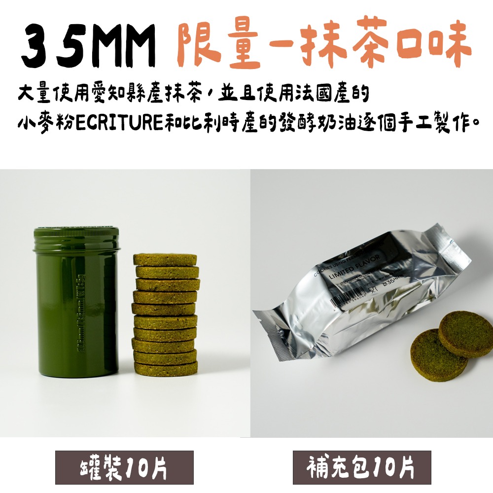 ［9月團限定］新宿35mm餅乾🌟抹茶餅乾、限量口味-細節圖2