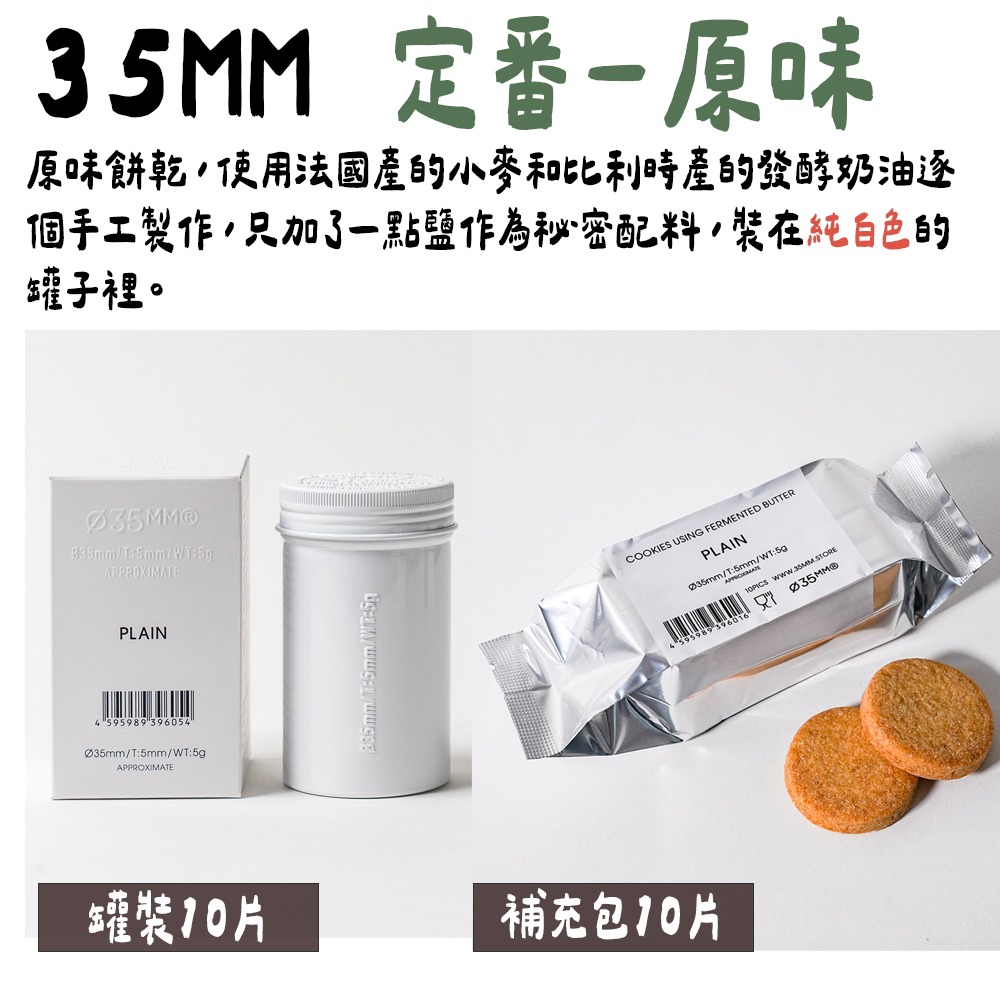 ［9月團限定］新宿35mm餅乾🌟伯爵茶餅乾、巧克力餅乾、原味餅乾-細節圖3