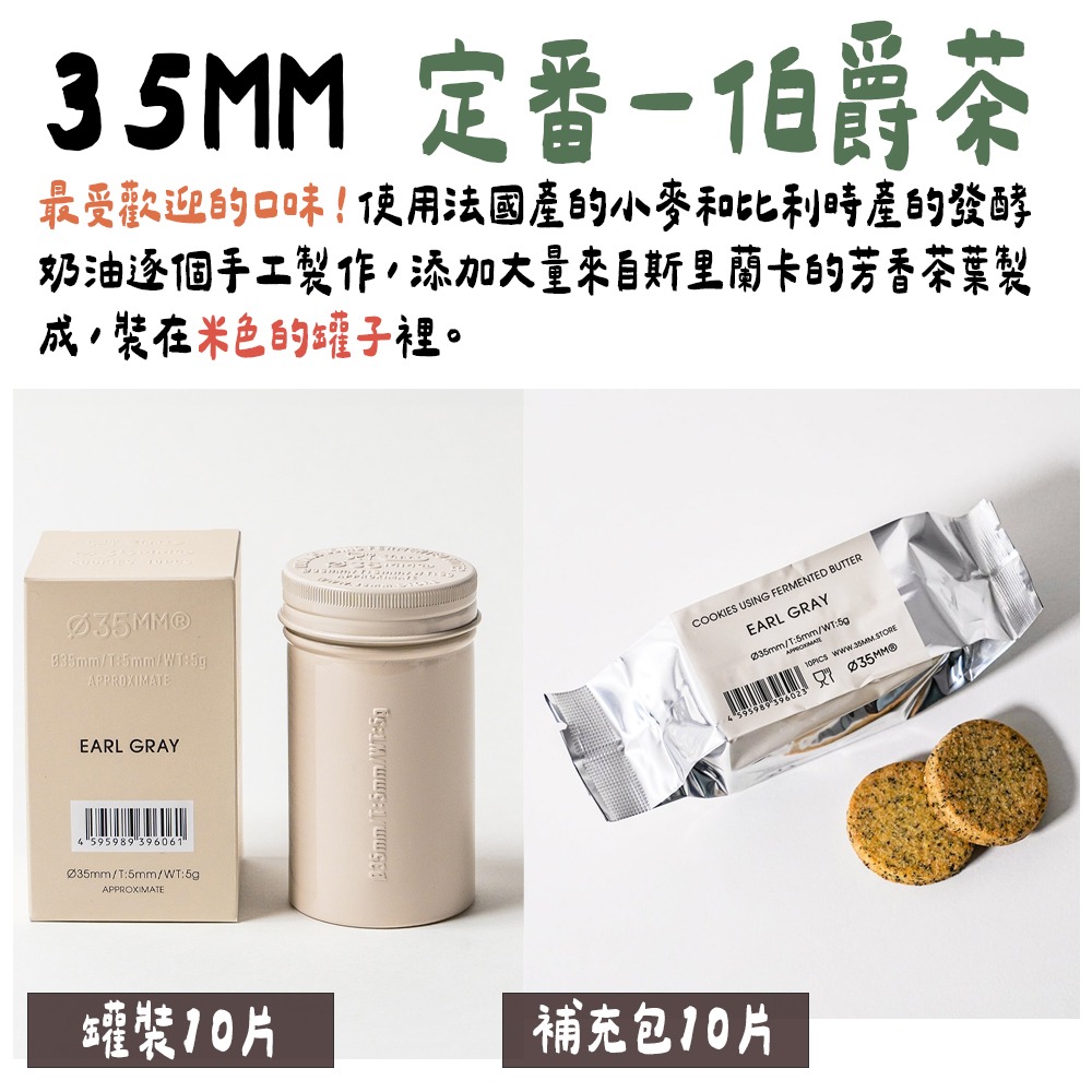 ［9月團限定］新宿35mm餅乾🌟伯爵茶餅乾、巧克力餅乾、原味餅乾-細節圖4