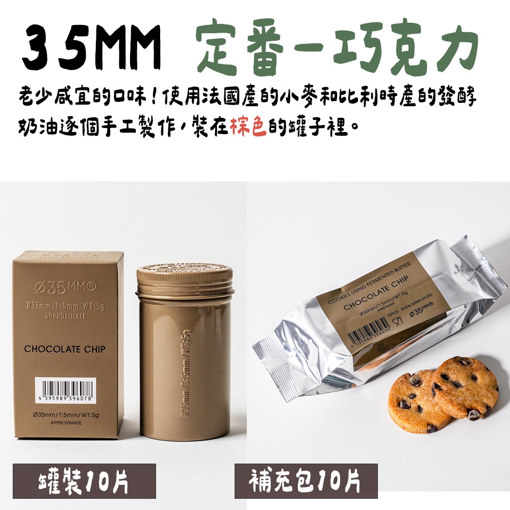 ［9月團限定］新宿35mm餅乾🌟伯爵茶餅乾、巧克力餅乾、原味餅乾-細節圖5