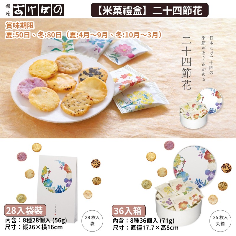 銀座あけぼの🌟二十四節花｜綜合米菓、銀座伴手禮、米果禮盒、中秋送禮、過年送禮-細節圖3