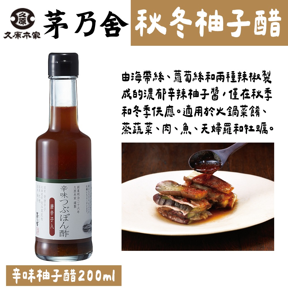 茅乃舍🌟柚子醋｜醋調味料、季節限定、酢橘柚子醋、つぶぽん酢、秋冬限定柚子醋-細節圖4