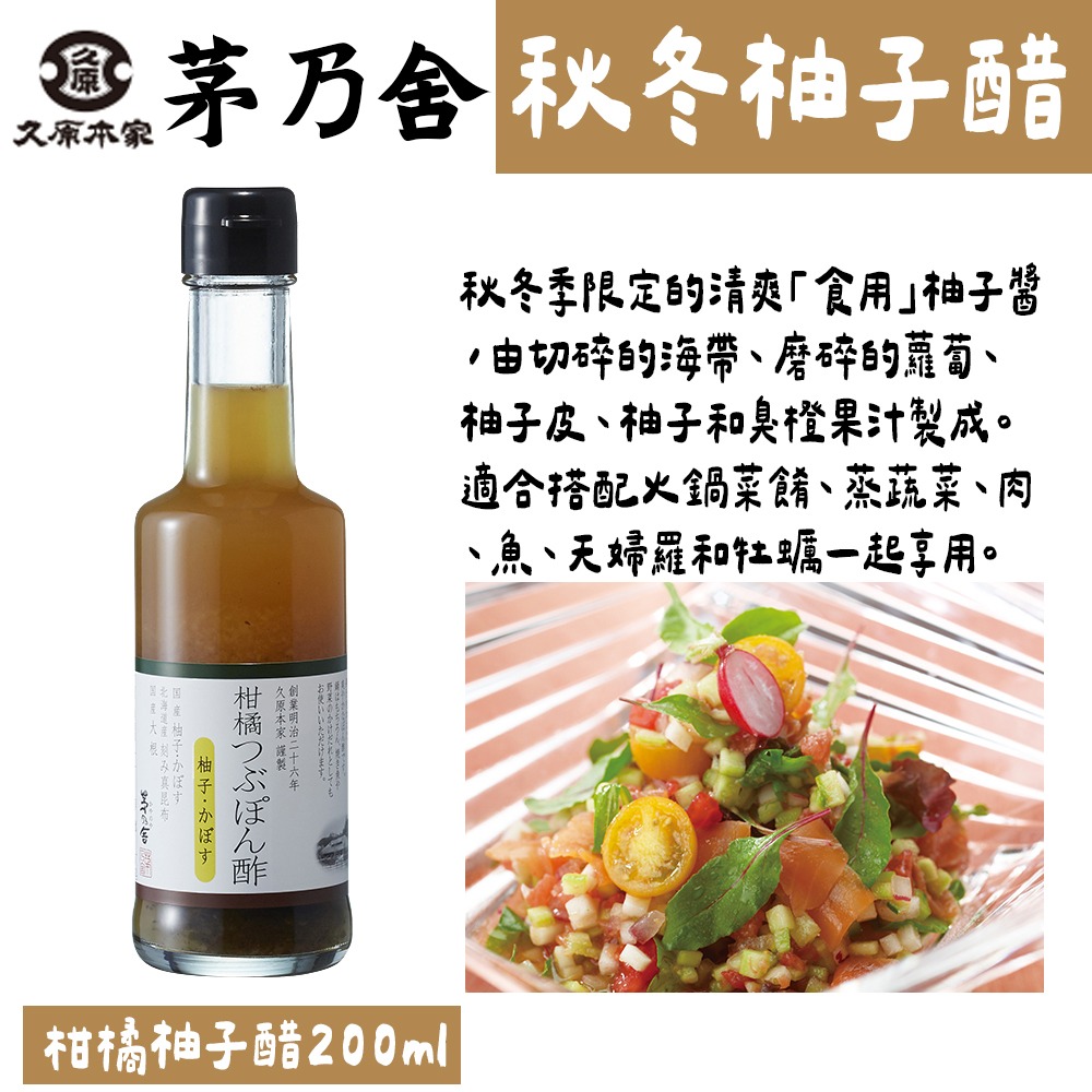 茅乃舍🌟柚子醋｜醋調味料、季節限定、酢橘柚子醋、つぶぽん酢、秋冬限定柚子醋-細節圖5