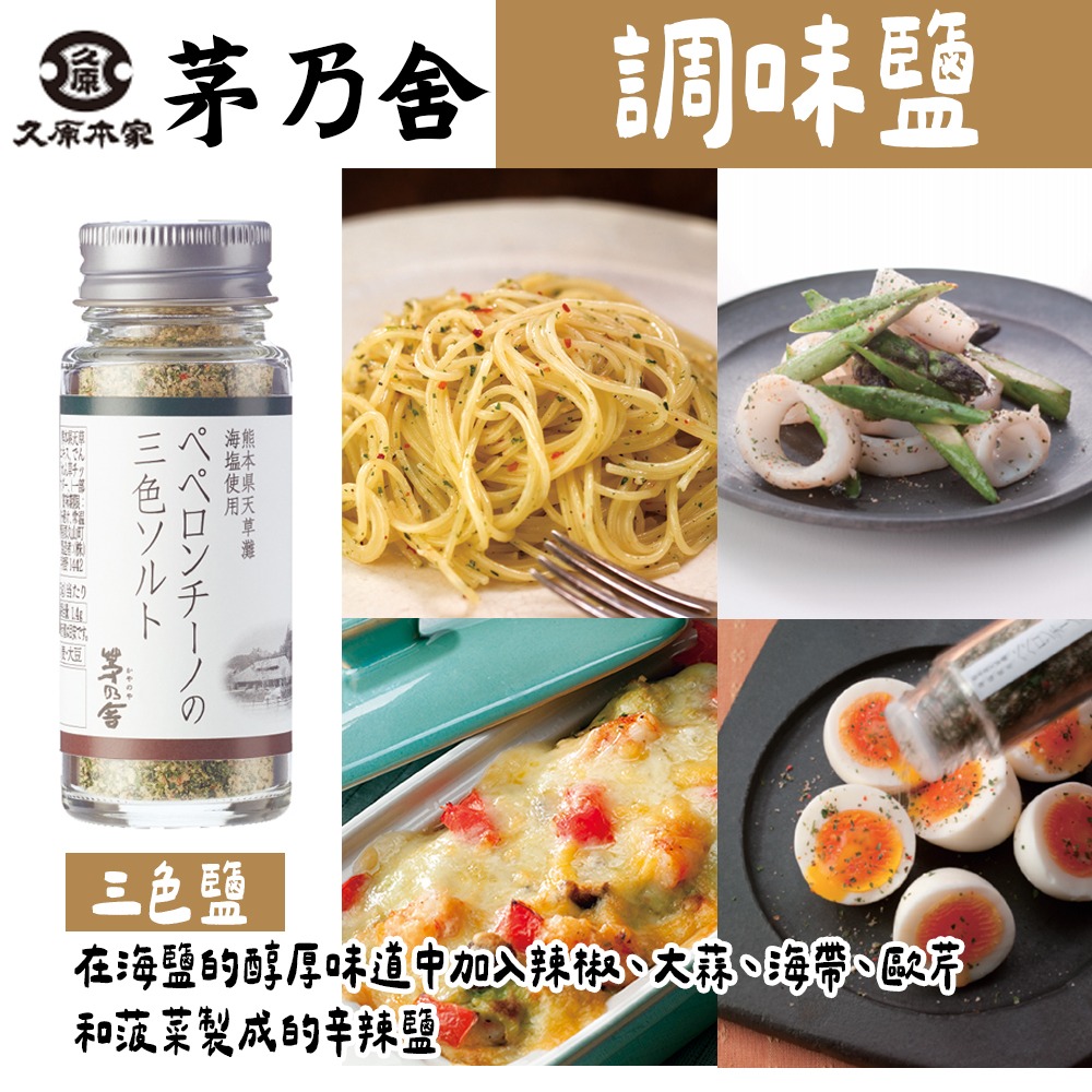 茅乃舍🌟調味鹽｜黑胡椒鹽、和風鹽、羅勒蒜味鹽、三色鹽-細節圖2