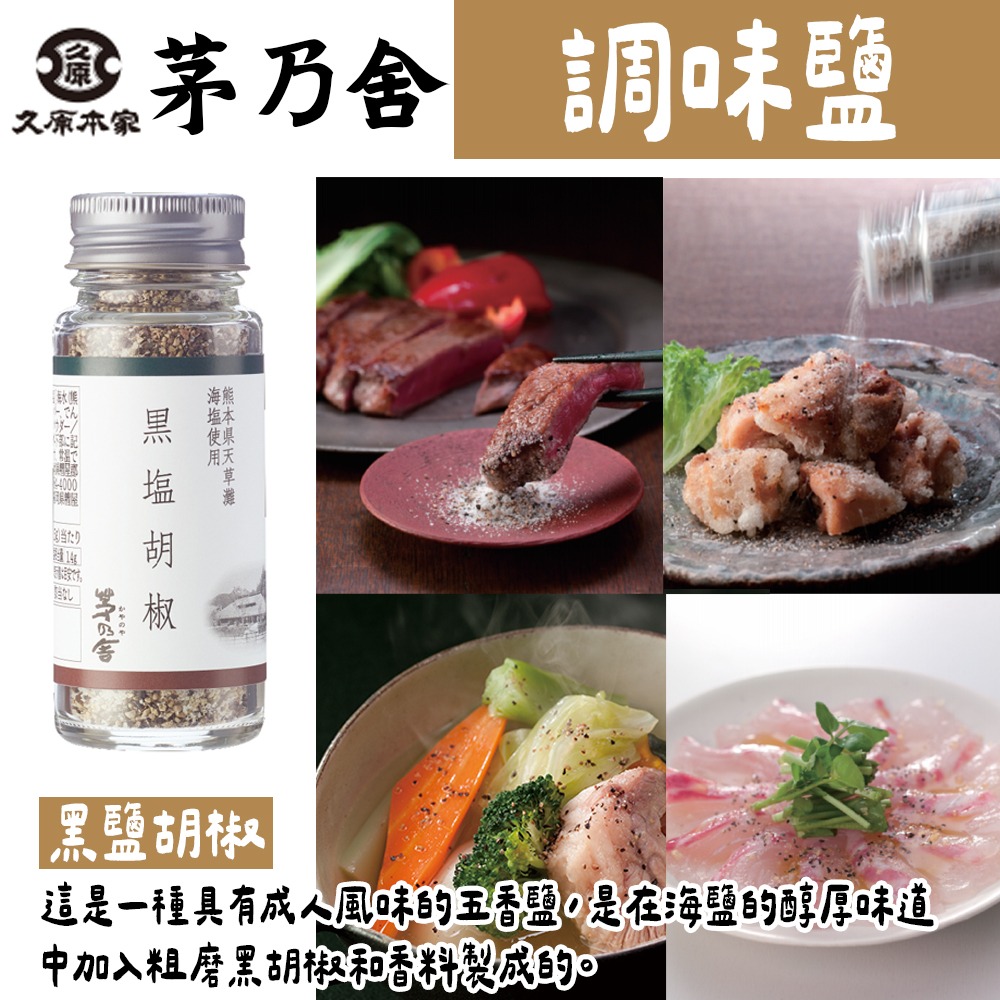 茅乃舍🌟調味鹽｜黑胡椒鹽、和風鹽、羅勒蒜味鹽、三色鹽-細節圖4