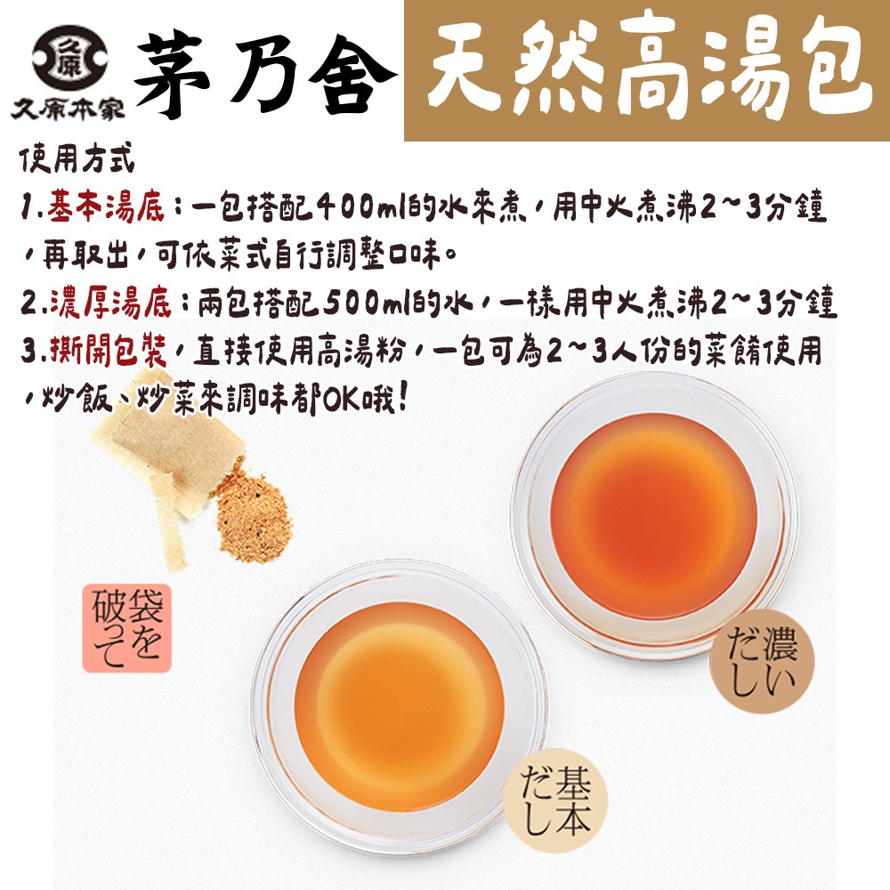 茅乃舍🌟天然高湯包（小）｜經典、昆布、椎茸、雞湯、野菜、減鹽高湯-細節圖2
