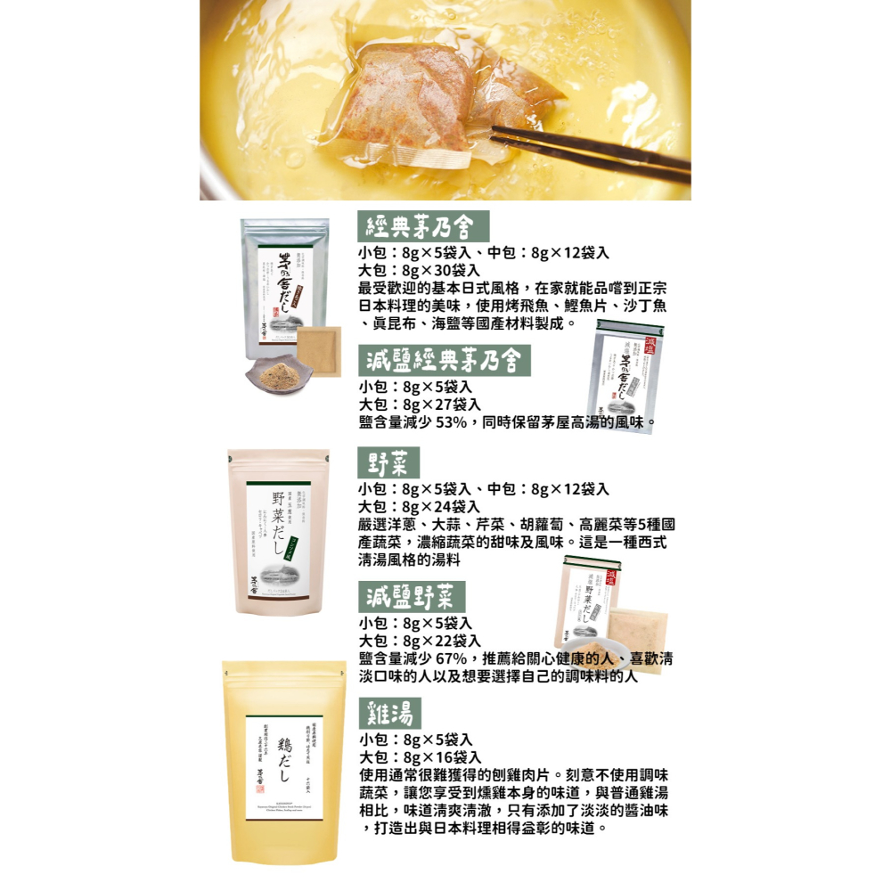 茅乃舍🌟天然高湯包（大）｜經典、昆布、椎茸、雞湯、野菜、減鹽高湯、特選極品-細節圖3