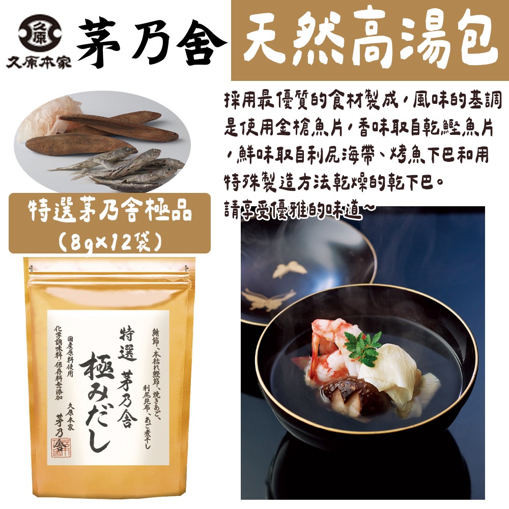 茅乃舍🌟天然高湯包（大）｜經典、昆布、椎茸、雞湯、野菜、減鹽高湯、特選極品-細節圖5