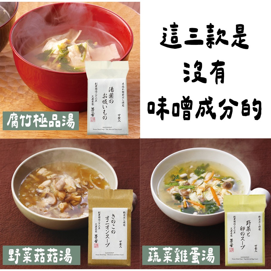 茅乃舍🌟即溶味噌湯包｜椎茸味噌湯、蔬菜雞蛋湯、腐竹極品湯、野菜味噌湯、長蔥海藻味噌、東京限定-細節圖5
