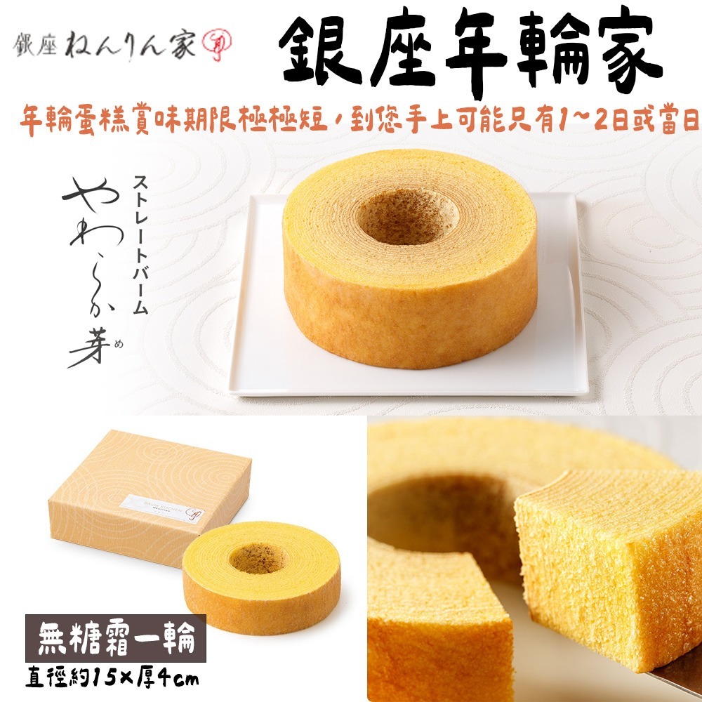 銀座年輪家🌟賞味期限短🌟年輪蛋糕｜糖霜脆皮年輪蛋糕、ねんりん家-細節圖2