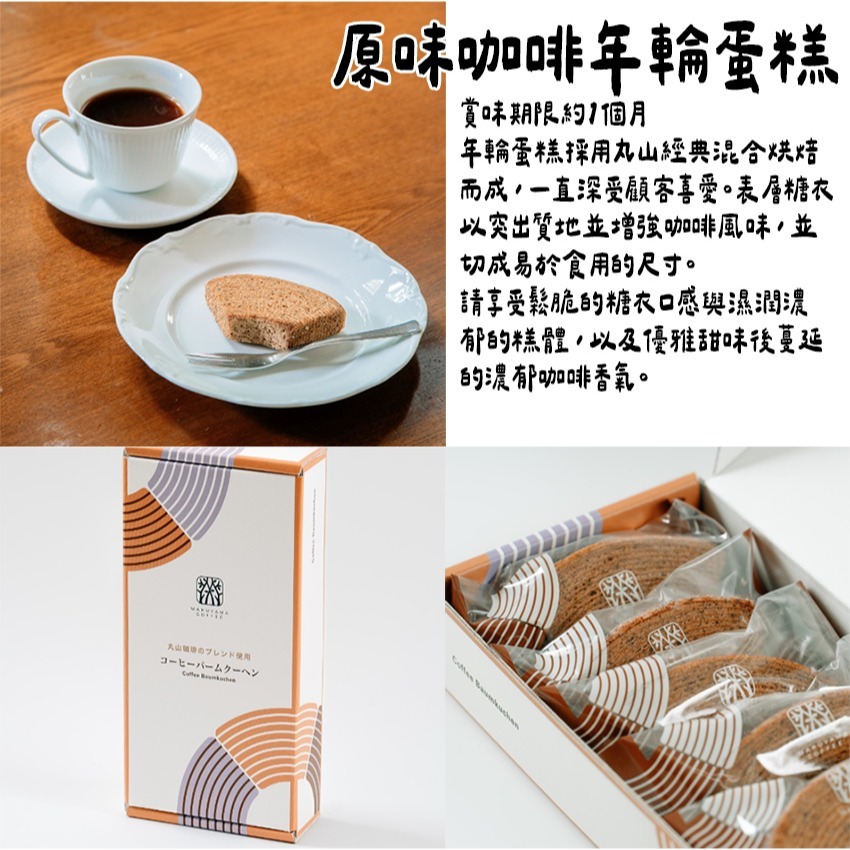 丸山咖啡🌟咖啡年輪蛋糕｜切片咖啡年輪蛋糕-細節圖3