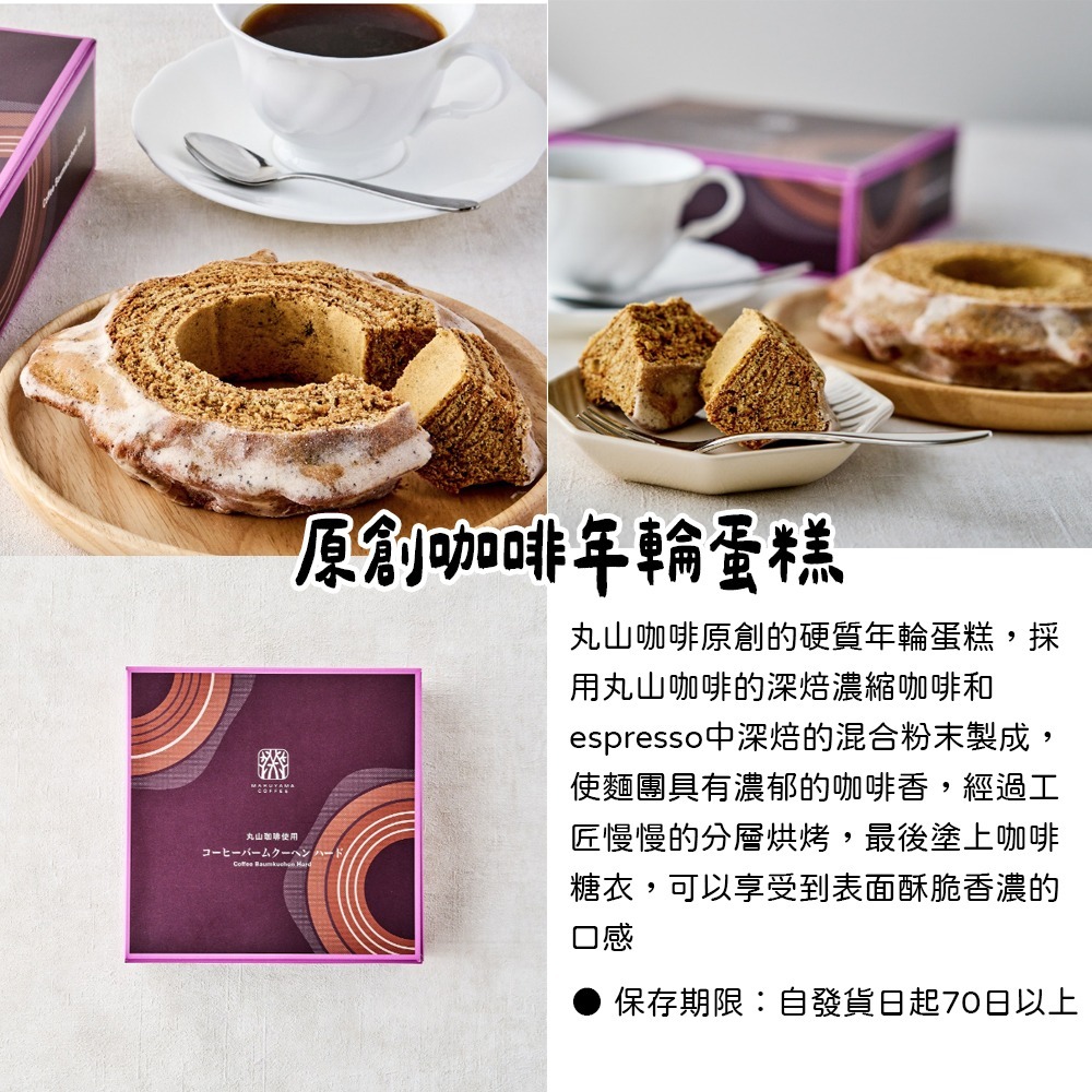 丸山咖啡🌟原創咖啡年輪蛋糕-細節圖2