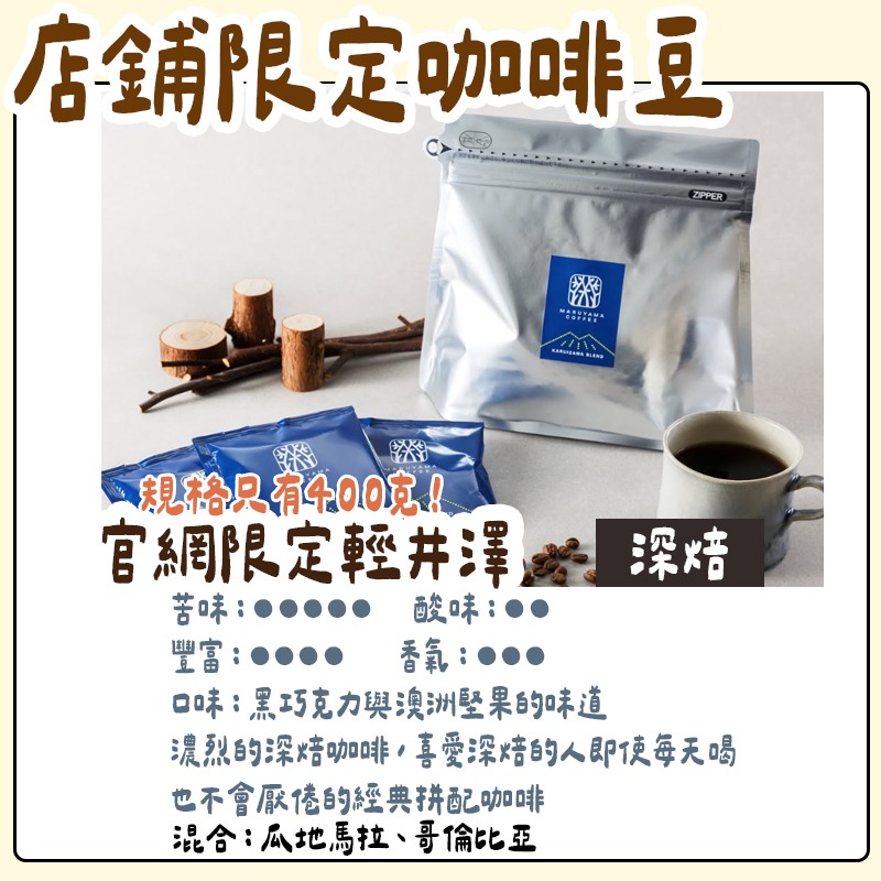 丸山咖啡🌟店鋪限定咖啡豆｜輕井澤、小諸店、榆樹小鎮、八岳店、尾山台、本店限定1991-規格圖5