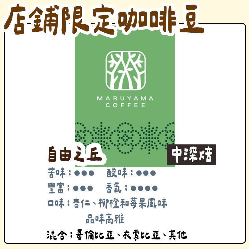 自由之丘/中深焙
