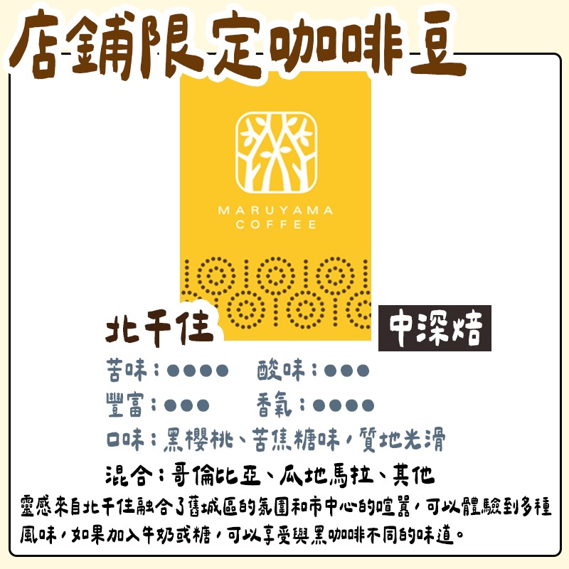 北千住/中深焙