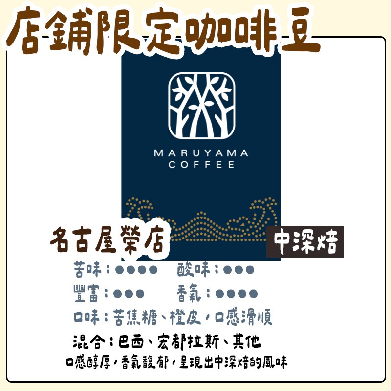 名古屋榮/中深焙