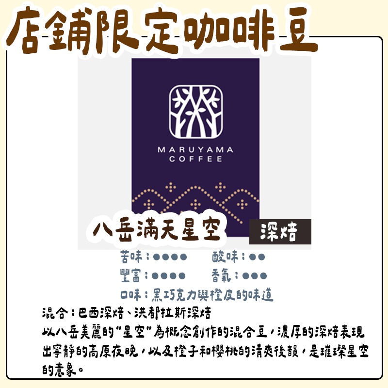 八岳滿天星空/深焙