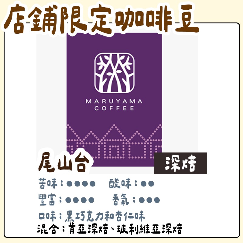 尾山台/深焙