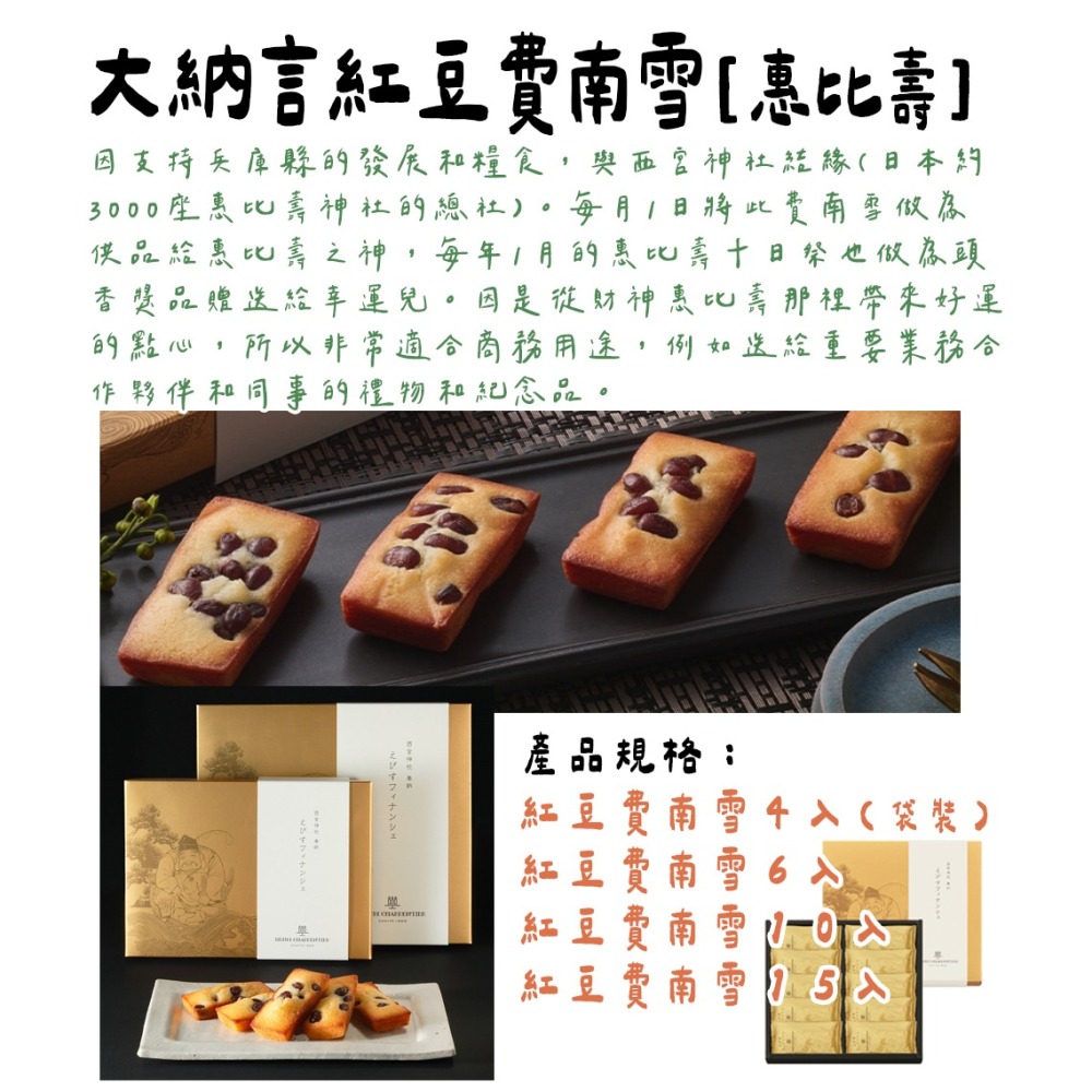 Henri charpentier🌟紅豆費南雪｜大納言紅豆、惠比壽費南雪、招財費南雪-細節圖2