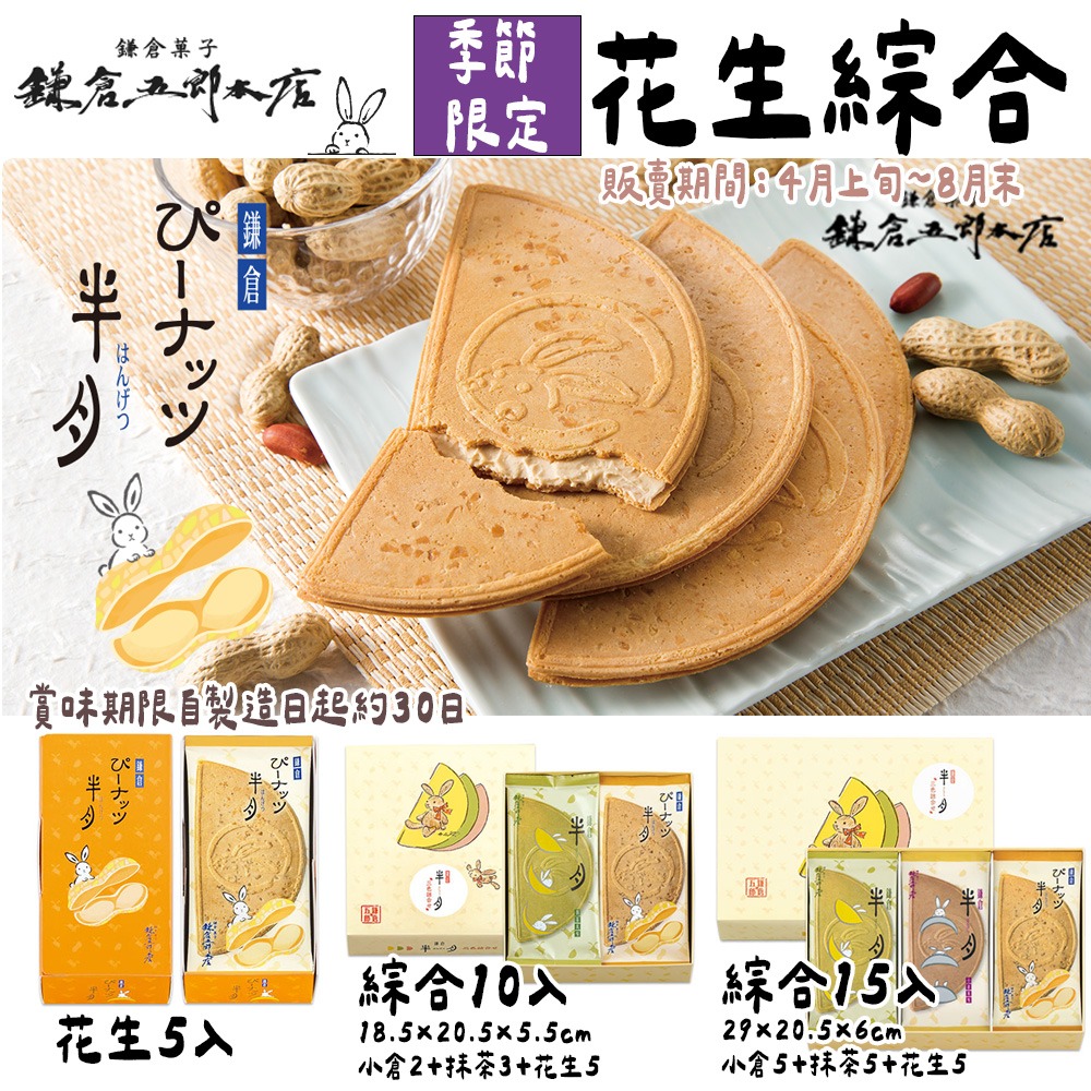 ［9月團限定］鎌倉五郎本店🌟期間限定｜白桃半月、花生半月、日本伴手禮、半月燒禮盒-細節圖2