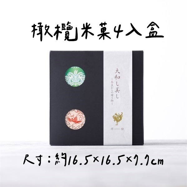 橄欖米菓4入盒