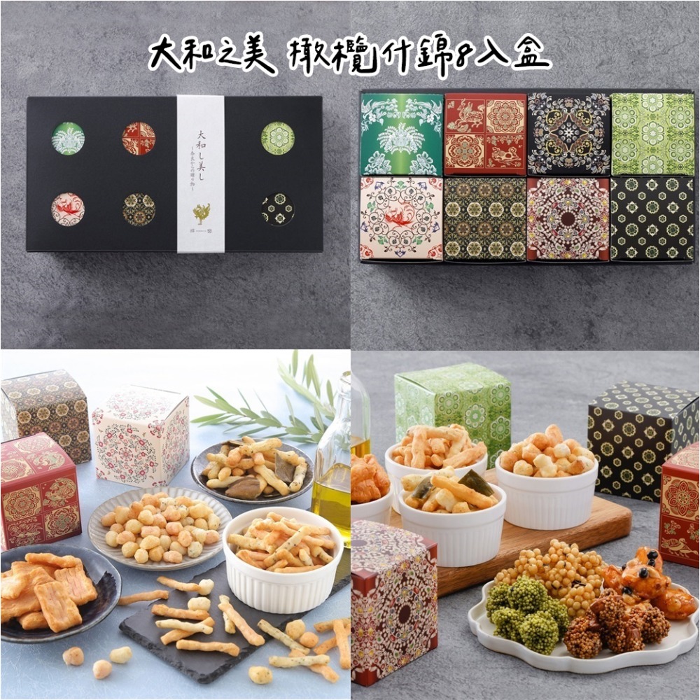 橄欖什錦8入盒