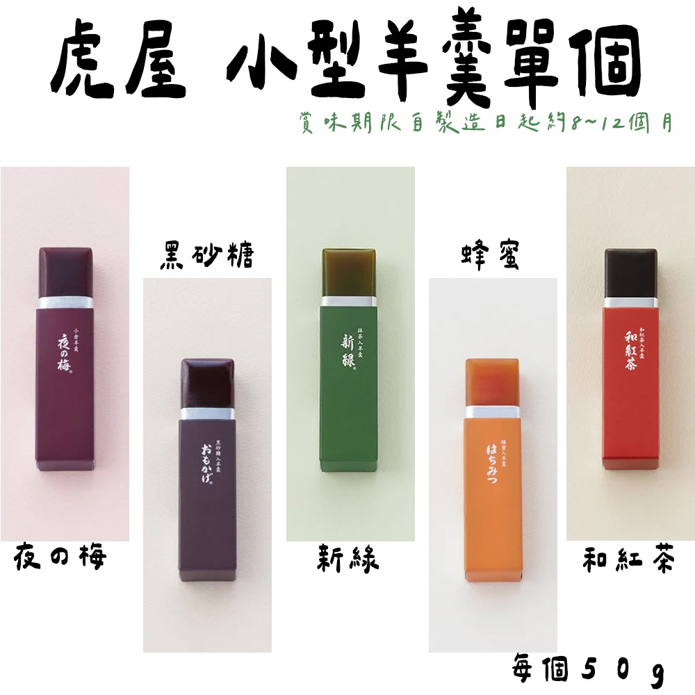 虎屋🌟（盒裝）小型羊羹｜紅豆、抹茶、黑砂糖、紅茶、蜂蜜、商務送禮、36本盒裝-細節圖2