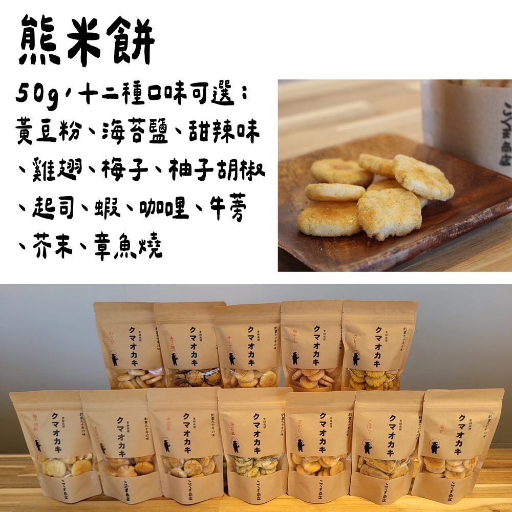 ［9月團限定］大阪小熊商店🌟熊米餅｜手工米餅、甜辣味、雞翅、柚子胡椒、芥末味、海苔鹽、梅子味、米餅禮盒-細節圖5