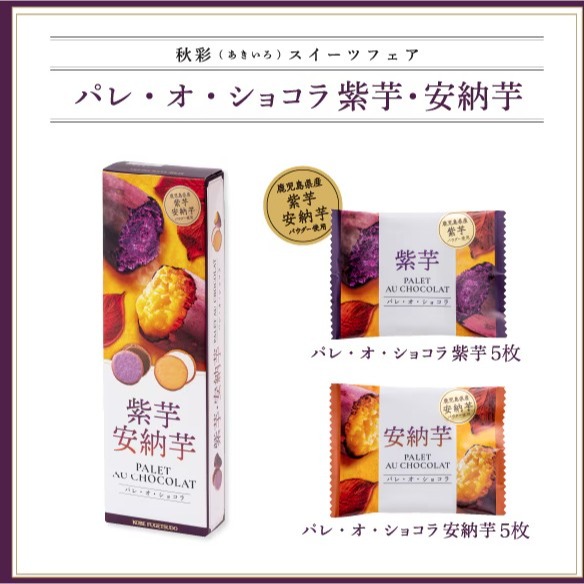 ［9月團限定］神戶風月堂🌟紫薯/安納芋夾心｜秋季限定、地瓜巧克力夾心餅乾-細節圖2
