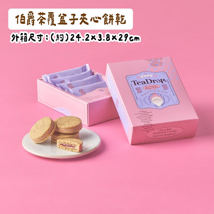 ［9月團限定］TeaDrop🌟伯爵茶覆盆子夾心餅乾｜茶餅乾-細節圖4
