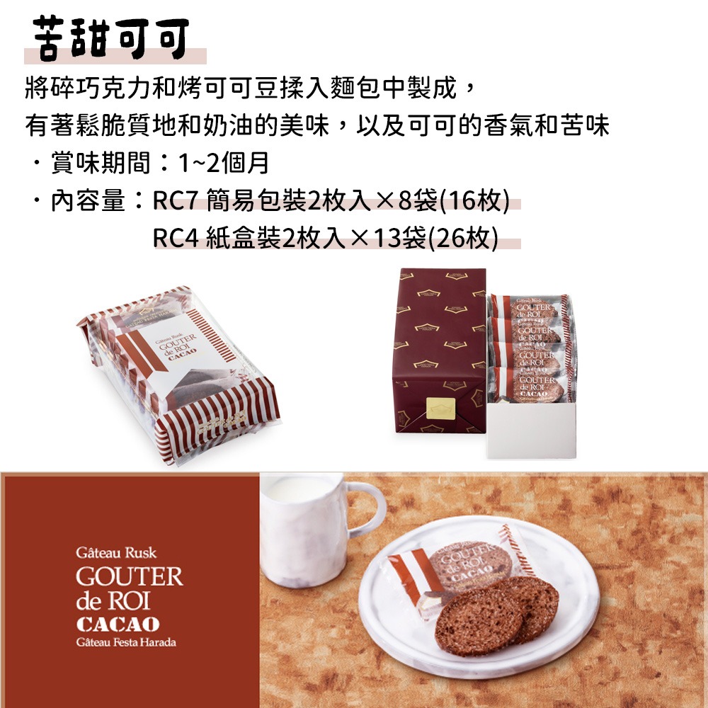 GATEAU FESTA HARADA🌟法國麵包脆餅｜苦甜可可、巧克力奶油脆餅-細節圖4