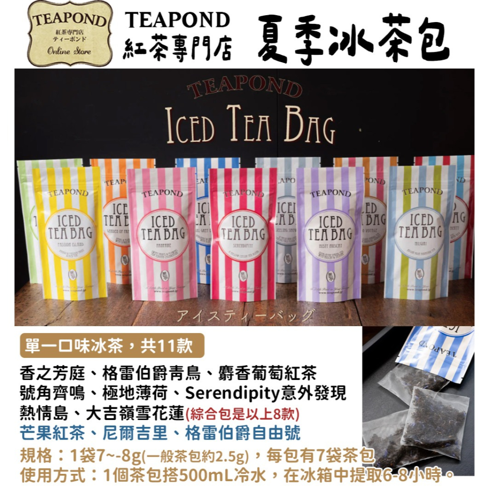 ［9月團限定］Teapond🌟夏季冰紅茶包｜香之芳庭、伯爵紅茶、芒果紅茶、麝香葡萄紅茶、冷泡茶包-細節圖2