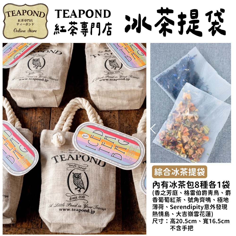 ［9月團限定］Teapond🌟夏季冰紅茶包｜香之芳庭、伯爵紅茶、芒果紅茶、麝香葡萄紅茶、冷泡茶包-細節圖3