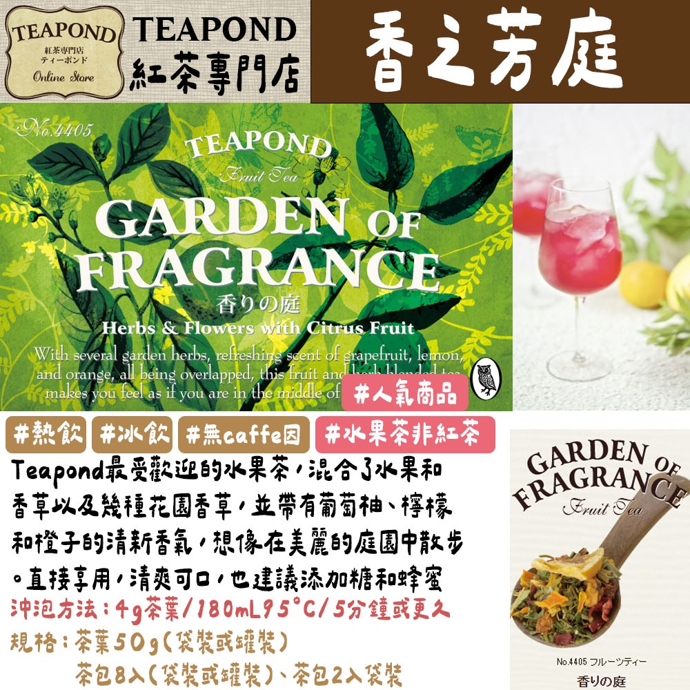 Teapond🌟水果茶系列｜無咖啡因、香之芳庭、莓果茶、覆盆子、芒果茶、世界紅茶專門店-規格圖4