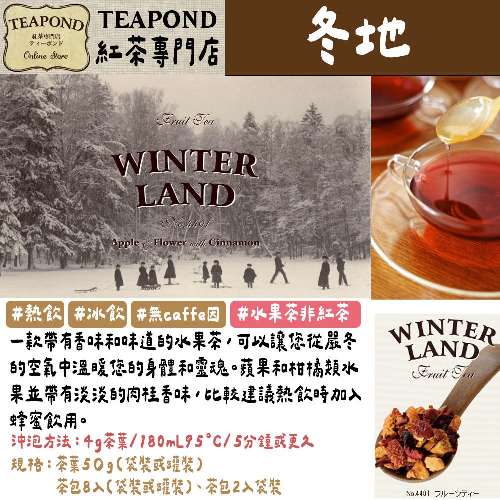 Teapond🌟水果茶系列｜無咖啡因、香之芳庭、莓果茶、覆盆子、芒果茶、世界紅茶專門店-規格圖4