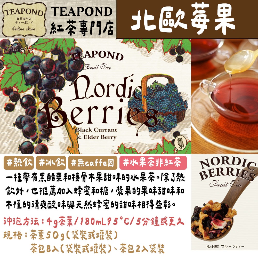 Teapond🌟水果茶系列｜無咖啡因、香之芳庭、莓果茶、覆盆子、芒果茶、世界紅茶專門店-規格圖4