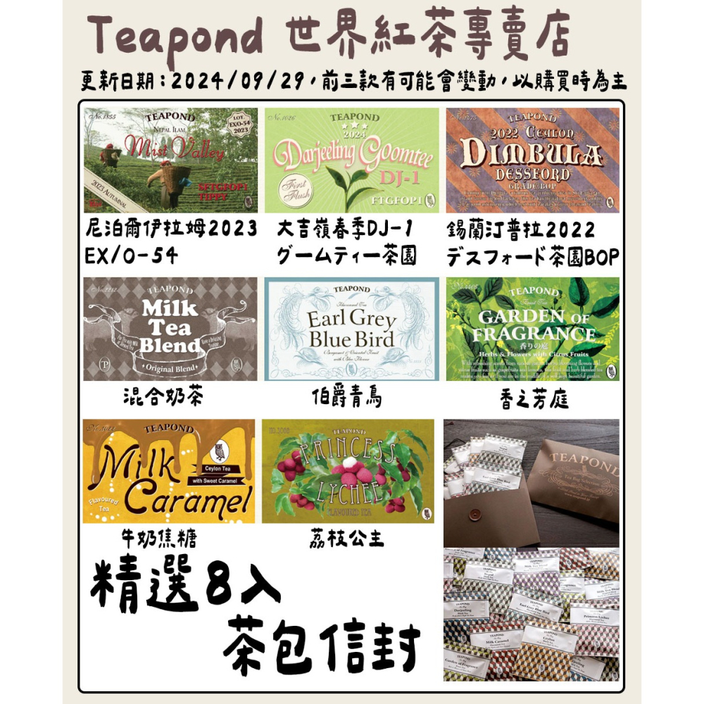 Teapond🌟精選茶包信封袋｜香之芳庭、牛奶焦糖、伯爵青鳥、荔枝公主、簡易送禮、體驗包-細節圖2