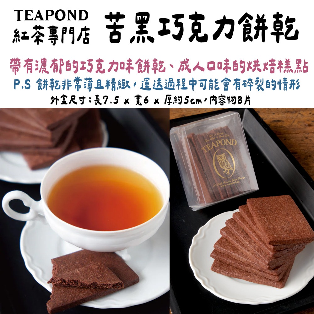 Teapond🌟下午茶小餅乾｜苦黑巧克力餅乾、鑽石香草餅乾-細節圖2