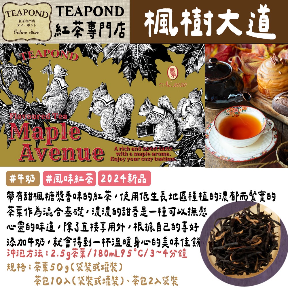 Teapond🌟調味紅茶［第一部］｜焦糖牛奶、焦糖草莓、麝香葡萄、皇家伯爵、玫瑰紅茶、荔枝公主、蘋果紅茶、薄荷紅茶-規格圖6