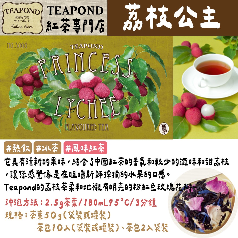荔枝公主紅茶