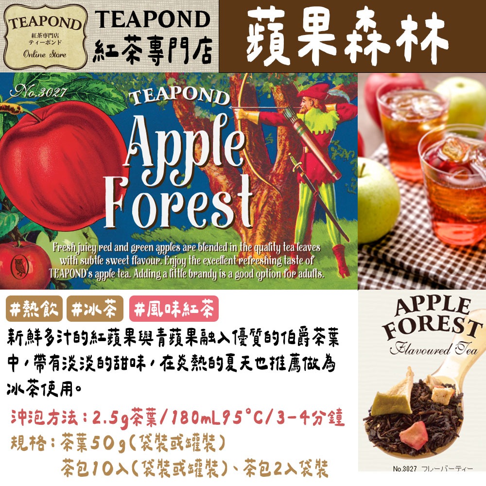 蘋果森林紅茶