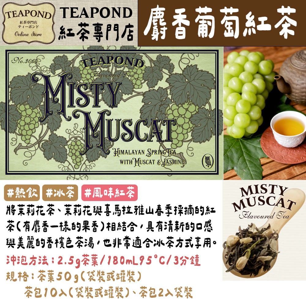 麝香葡萄紅茶